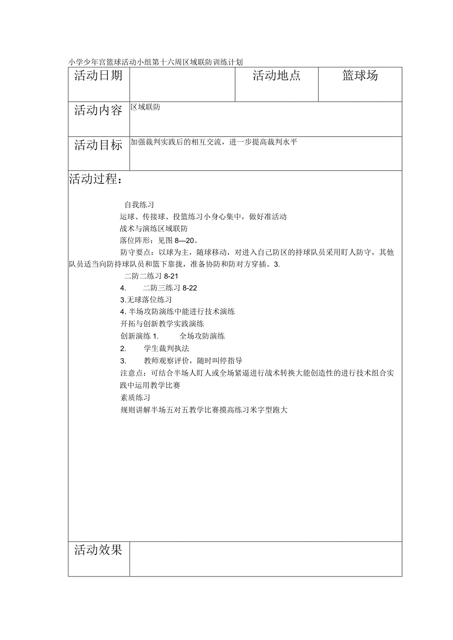 小学少年宫篮球活动小组第十六周区域联防训练计划.docx_第1页