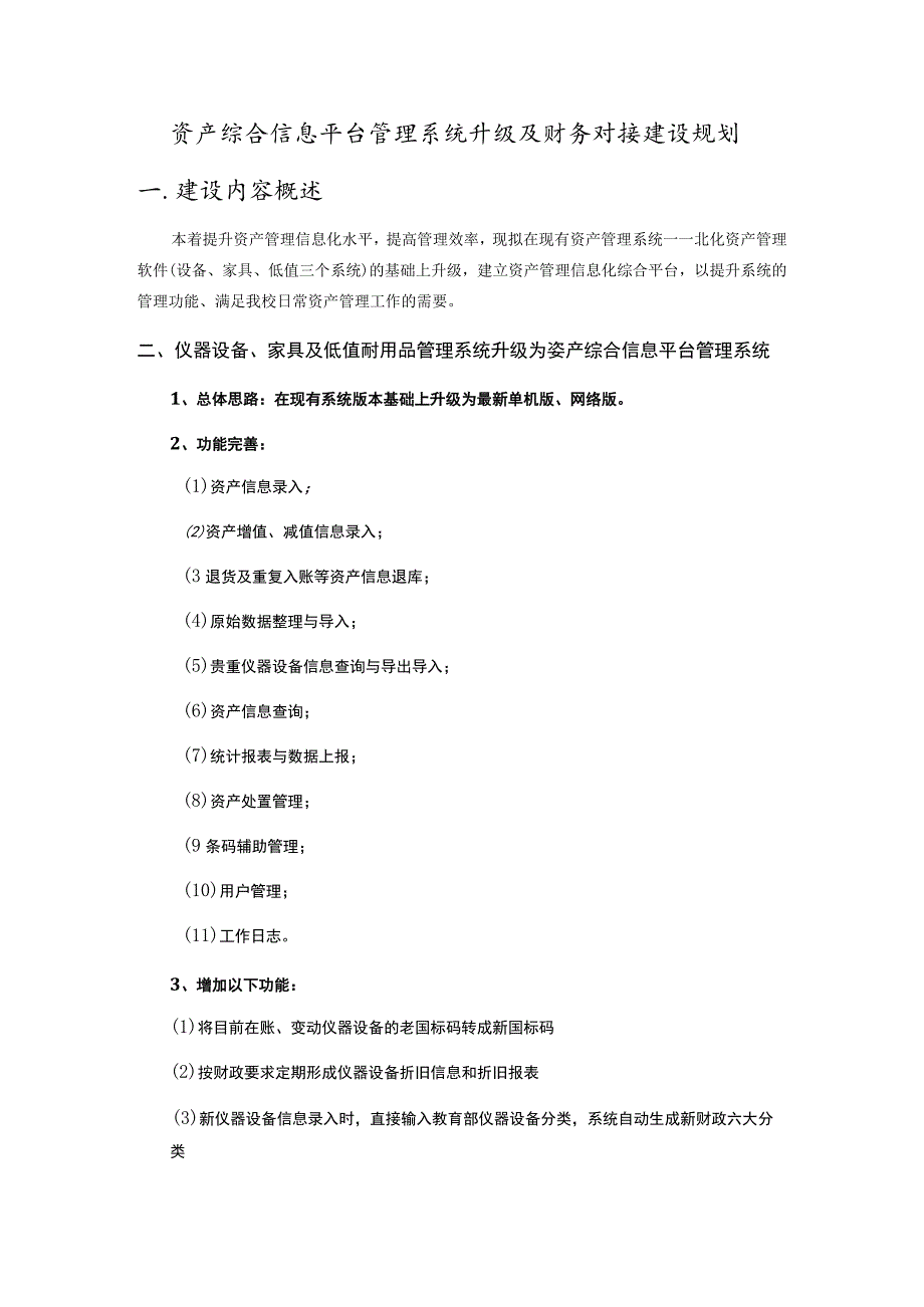 资产综合信息平台管理系统升级及财务对接建设规划.docx_第1页