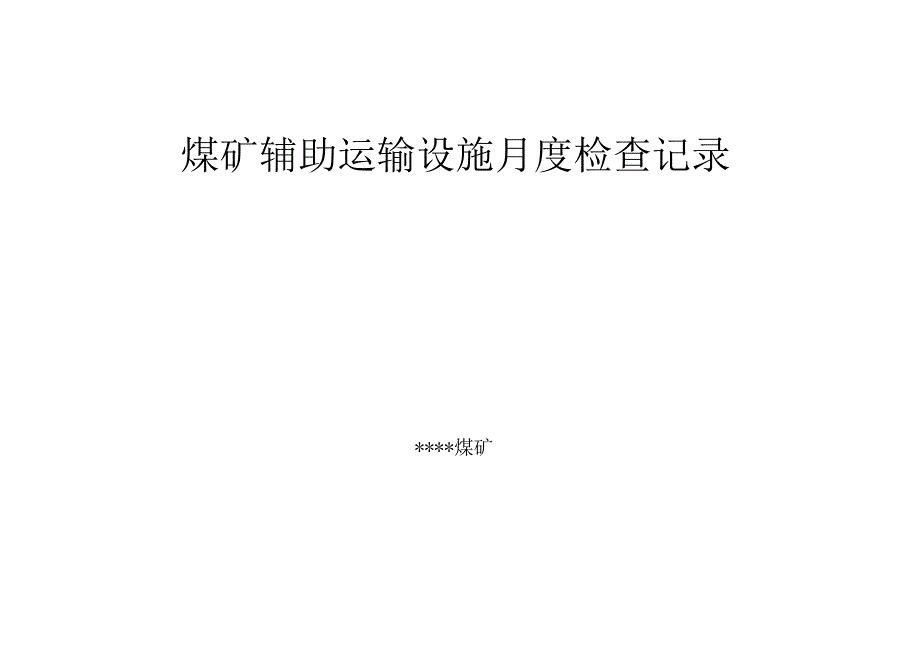 煤矿辅助运输设施月度检查记录.docx_第1页