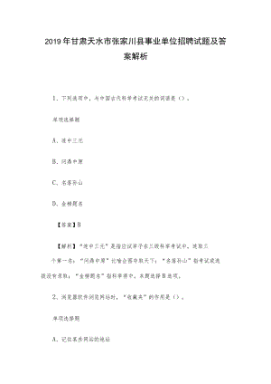 2019年甘肃天水市张家川县事业单位招聘试题及答案解析.docx