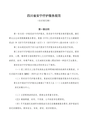 四川省安宁疗护服务规范（征.docx