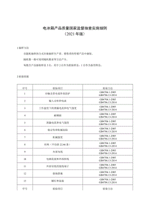 电冰箱产品质量国家监督抽查实施细则.docx