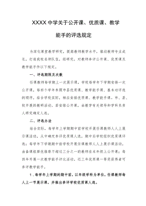 中学关于公开课、优质课、教学能手的评选规定.docx