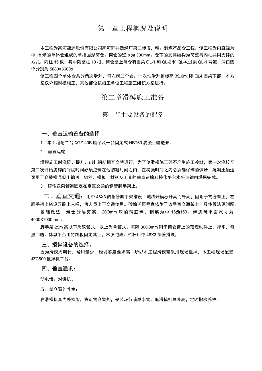 矿井选煤厂第二标段精、混煤产品仓工程施工组织设计.docx_第2页