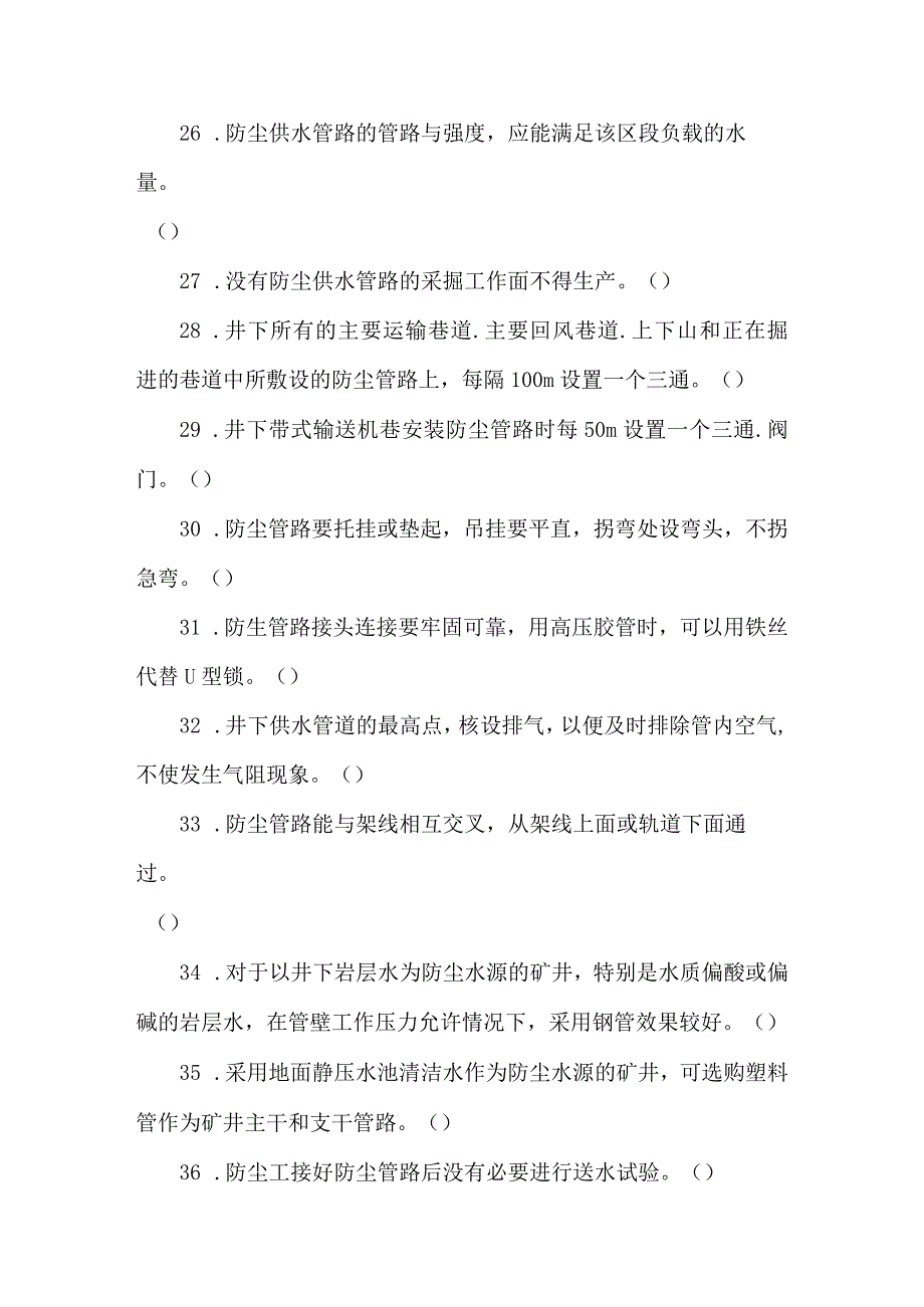 防尘员专业知识题库.docx_第3页