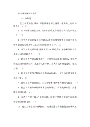 防尘员专业知识题库.docx