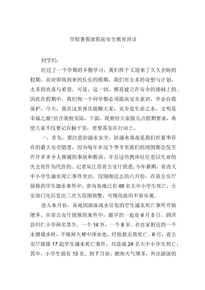 学校暑假放假前安全教育讲话.docx