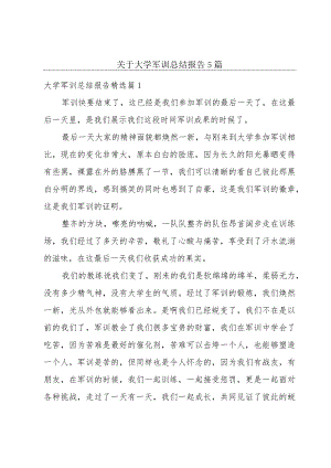 关于大学军训总结报告5篇.docx