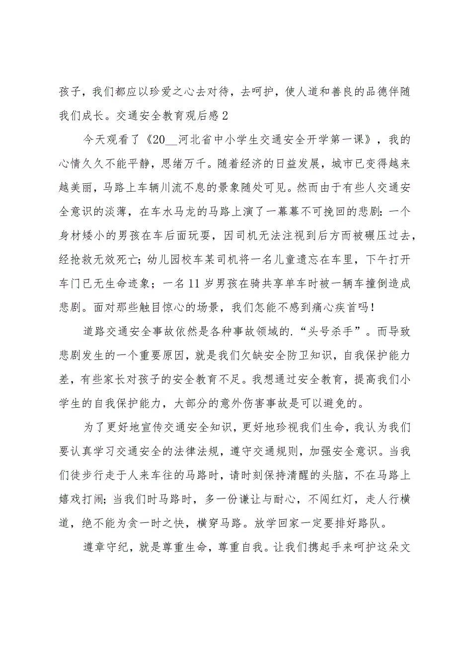 交通安全教育观后感(集合15篇).docx_第2页