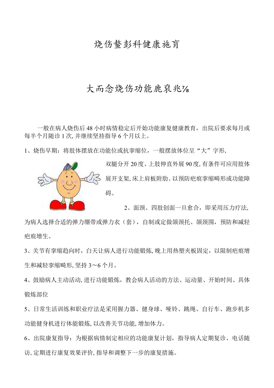 烧伤整形科健康教育 大面积烧伤功能康复指导.docx_第1页