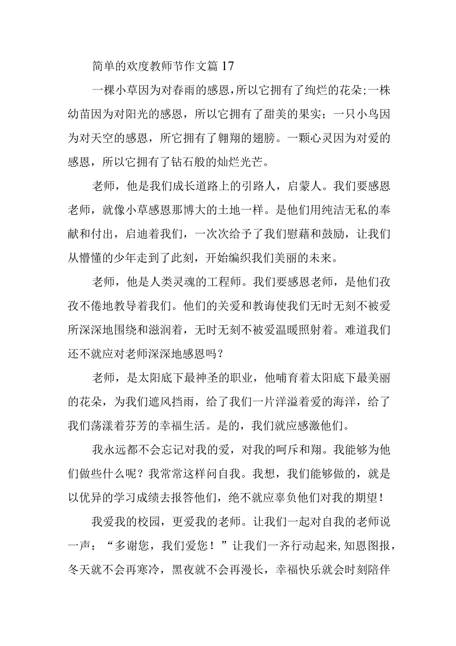 简单的欢度教师节作文篇17.docx_第1页