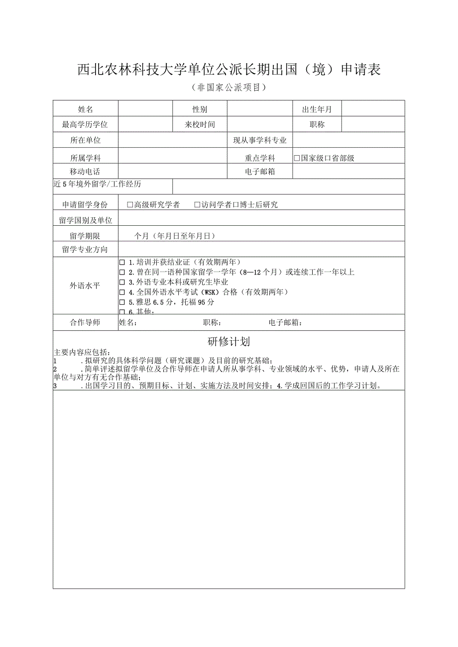 西北农林科技大学单位公派长期出国境申请表非国家公派项目.docx_第1页