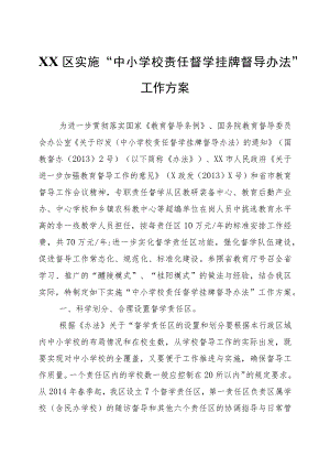 XX区实施“中小学校责任督学挂牌督导办法”工作方案.docx