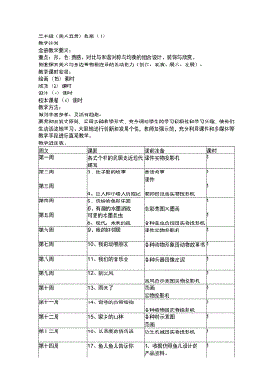 三年级（美术五册）教案（.docx