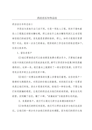 药店店长年终总结.docx