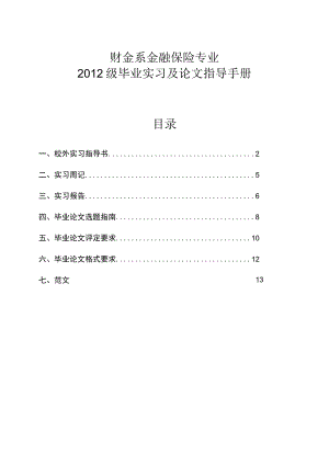 财金系金融保险专业2012级毕业实习及论文指导手册.docx