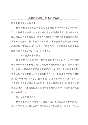 家庭教育讲座心得体会(15篇).docx