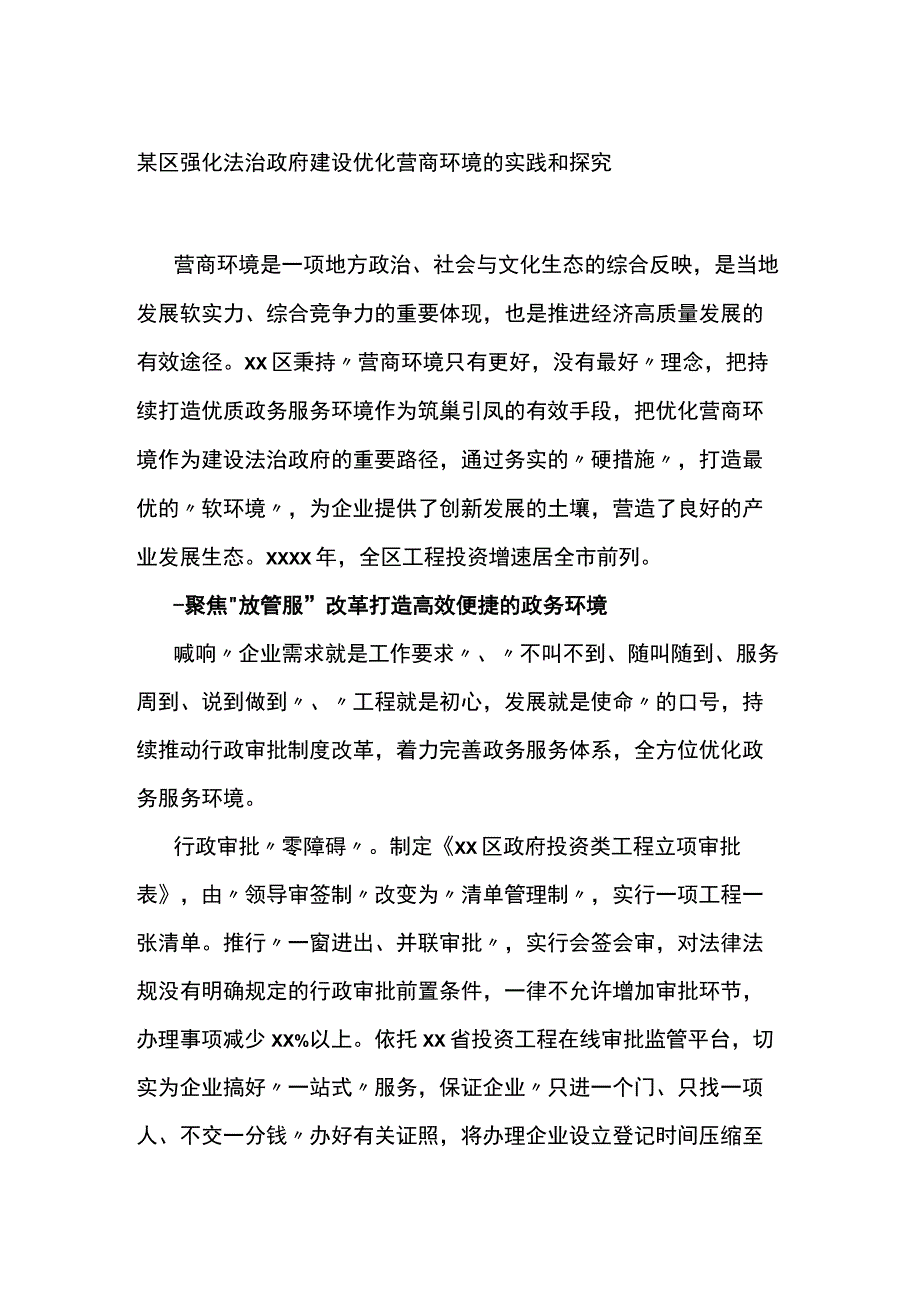 区强化法治政府建设优化营商环境的实践和探究.docx_第1页