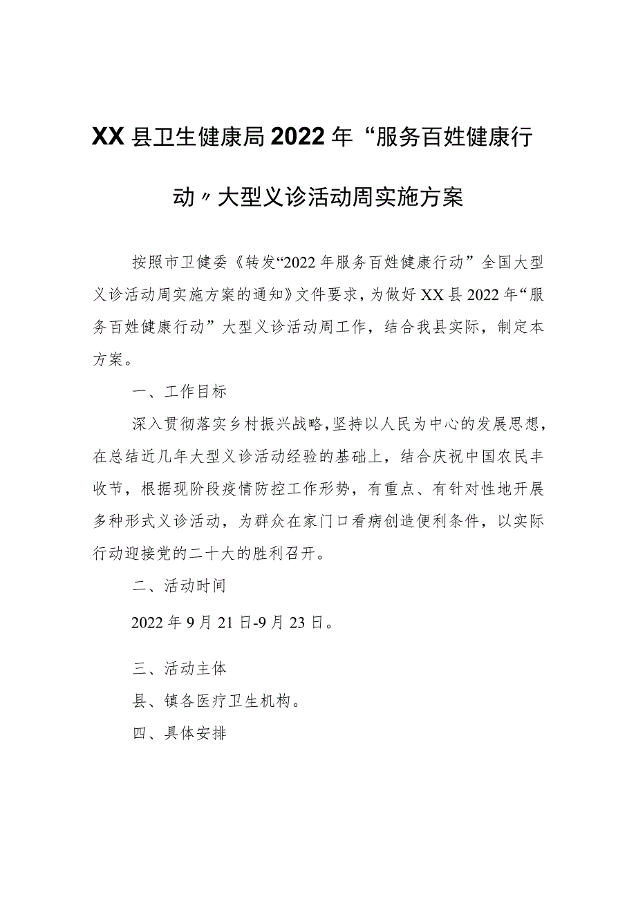 XX县卫生健康局2022年“服务百姓健康行动”大型义诊活动周实施方案.docx_第1页