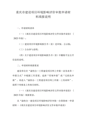 重庆市建设项目环境影响评价审批申请材料填报说明.docx