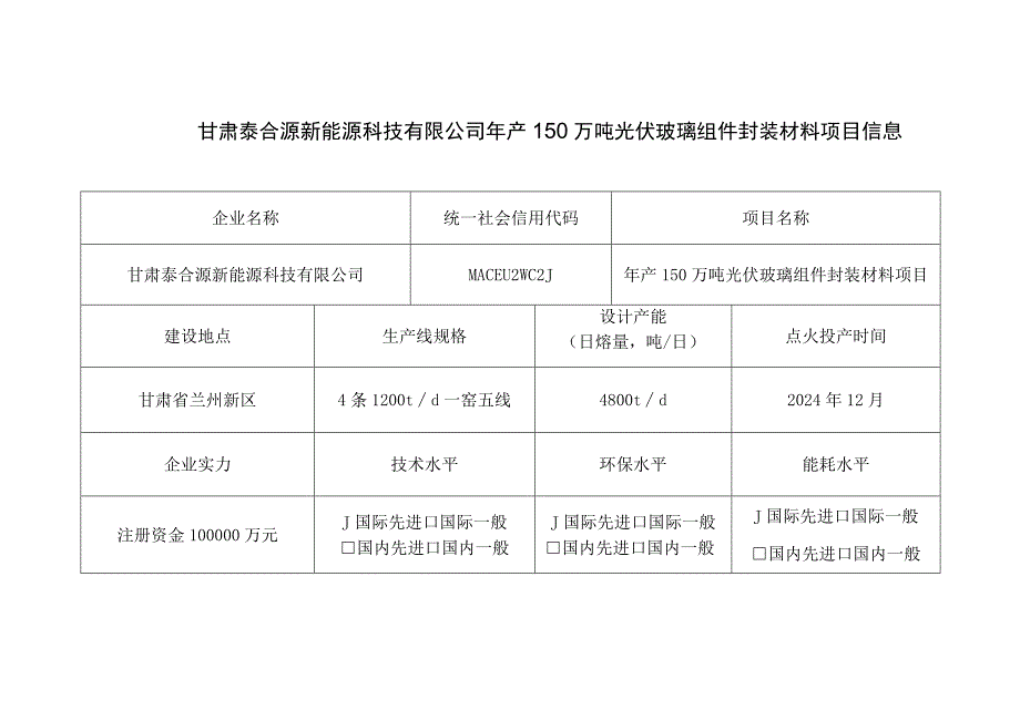 甘肃泰合源新能源科技有限公司年产150万吨光伏玻璃组件封装材料项目信息.docx_第1页