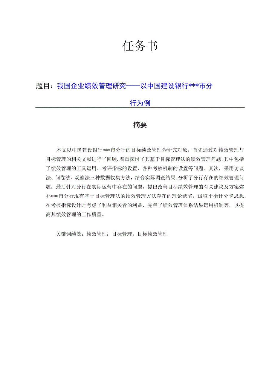 我国企业绩效管理研究——以中国建设银行市分.docx_第1页