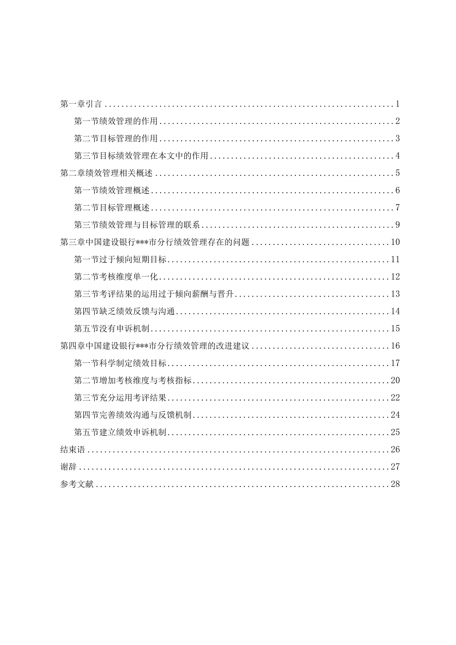 我国企业绩效管理研究——以中国建设银行市分.docx_第3页