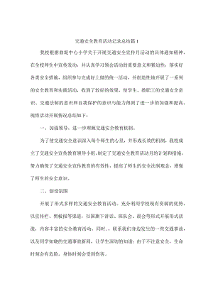 交通安全教育活动记录总结5篇.docx