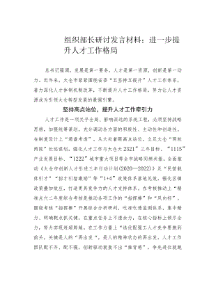 组织部长研讨发言材料：进一步提升人才工作格局.docx