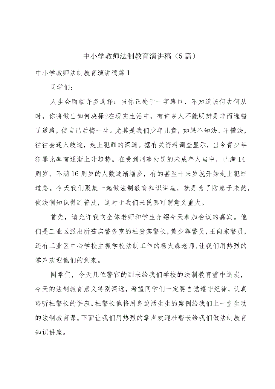 中小学教师法制教育演讲稿（5篇）.docx_第1页