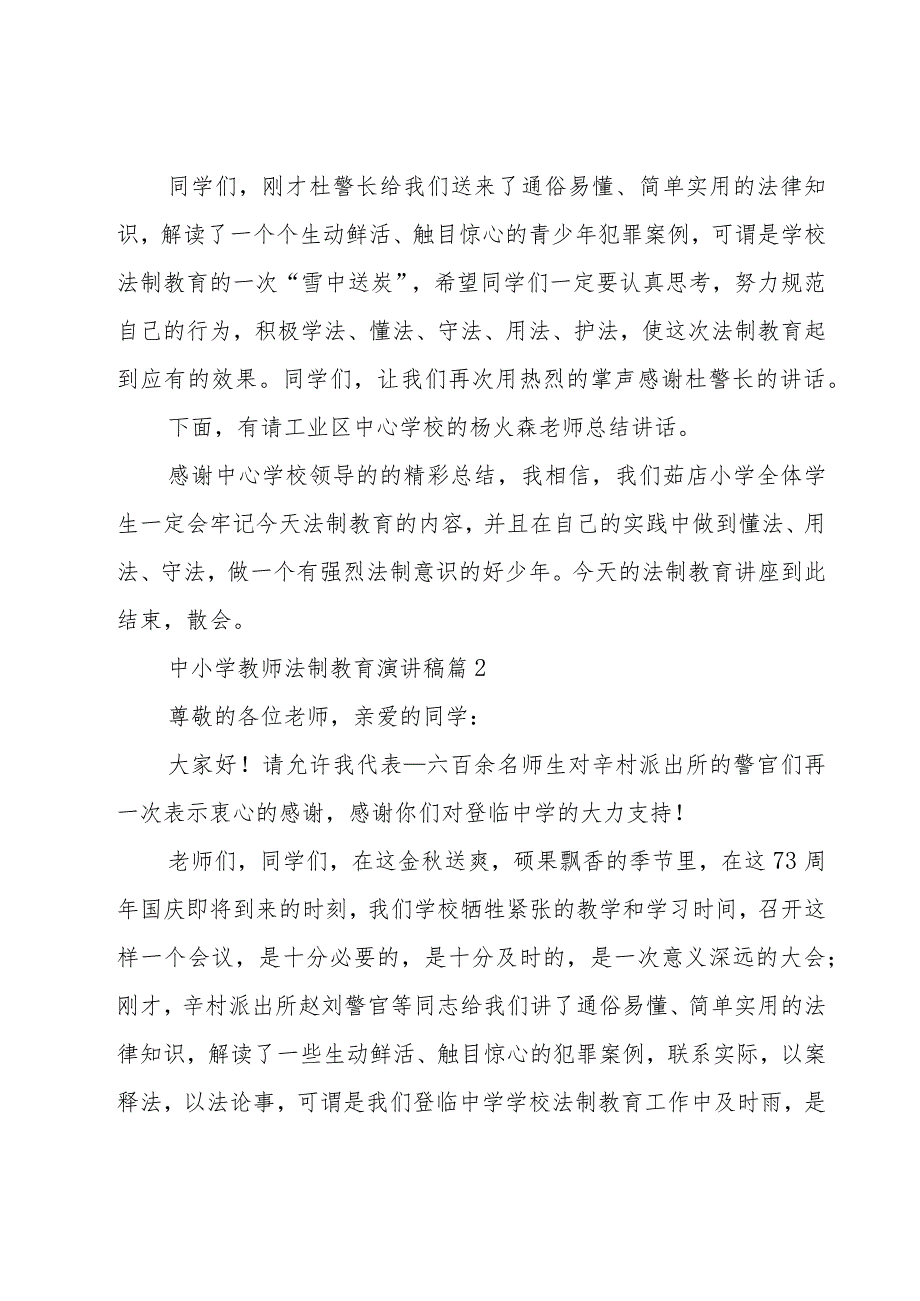 中小学教师法制教育演讲稿（5篇）.docx_第2页