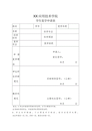 XX应用技术学院学生复学申请表.docx