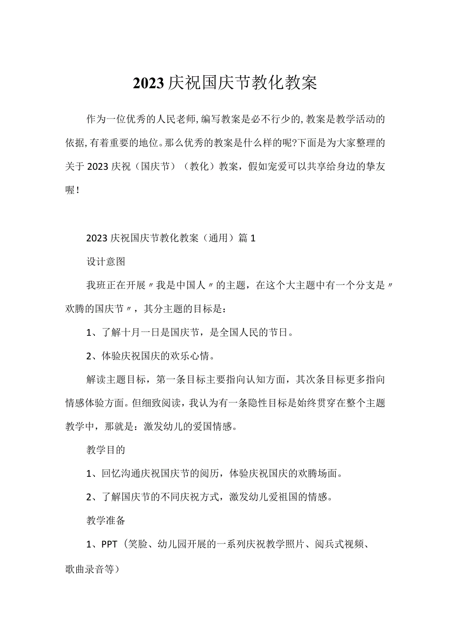 2023庆祝国庆节教育教案.docx_第1页