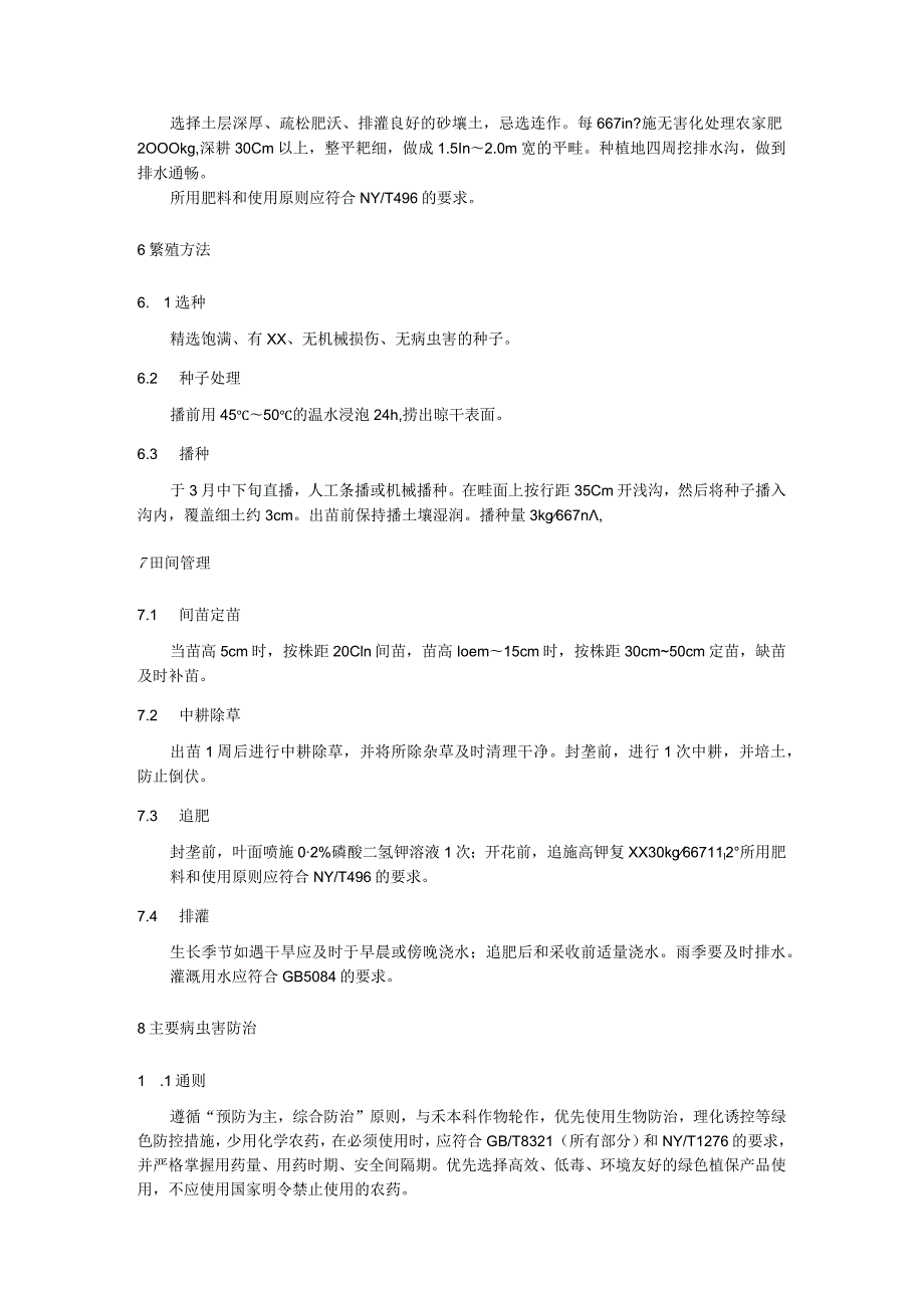 决明子优质安全生产技术规程.docx_第2页