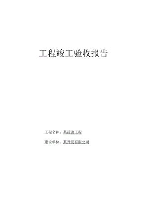 河道疏浚工程竣工验收报告.docx