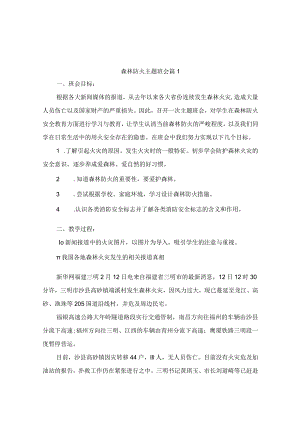 森林防火主题班会（精选4篇）.docx