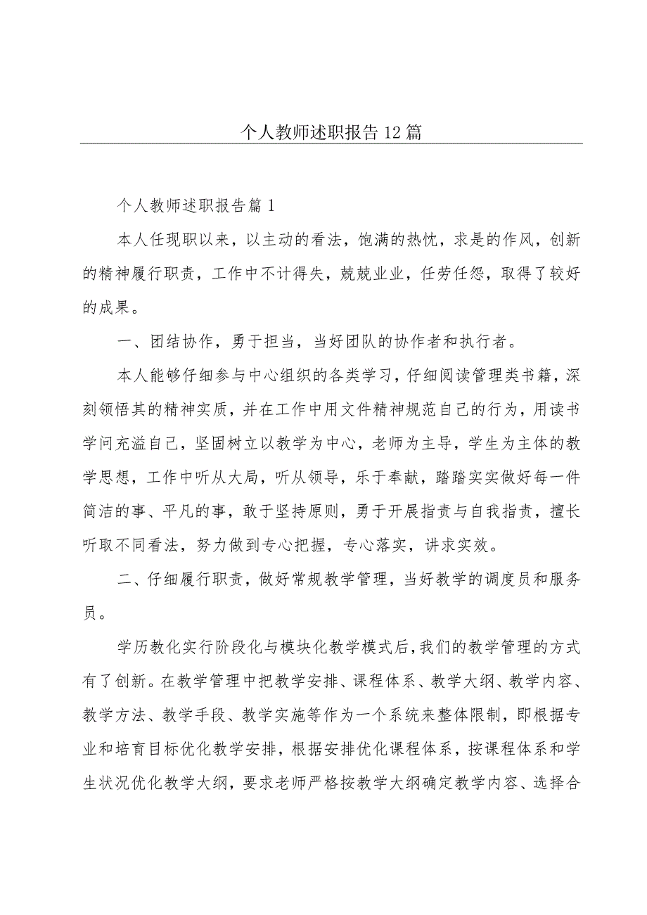 个人教师述职报告12篇.docx_第1页