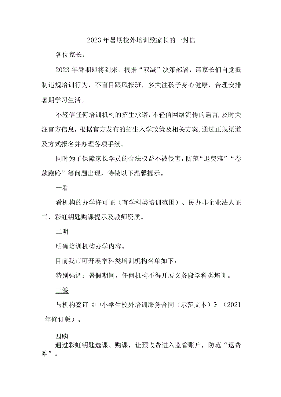 市区2023年《暑期校外培训》致家长的一封信 （合计6份）.docx_第1页