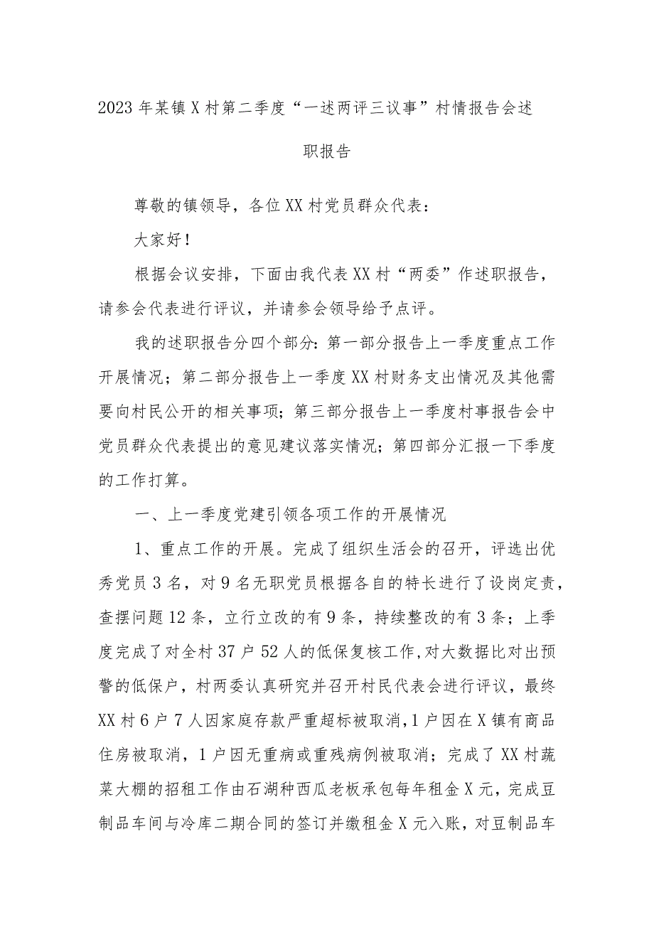 2023年镇村第二季度“一述两评三议事”村情报告会述职报告.docx_第1页