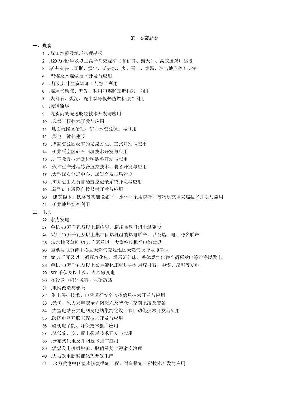 省工业和信息产业结构调整指导目录.docx_第1页