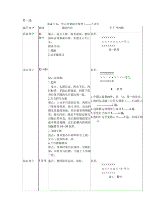 24式太极拳体育教案第一周学习并掌握太极拳1——5动作.docx