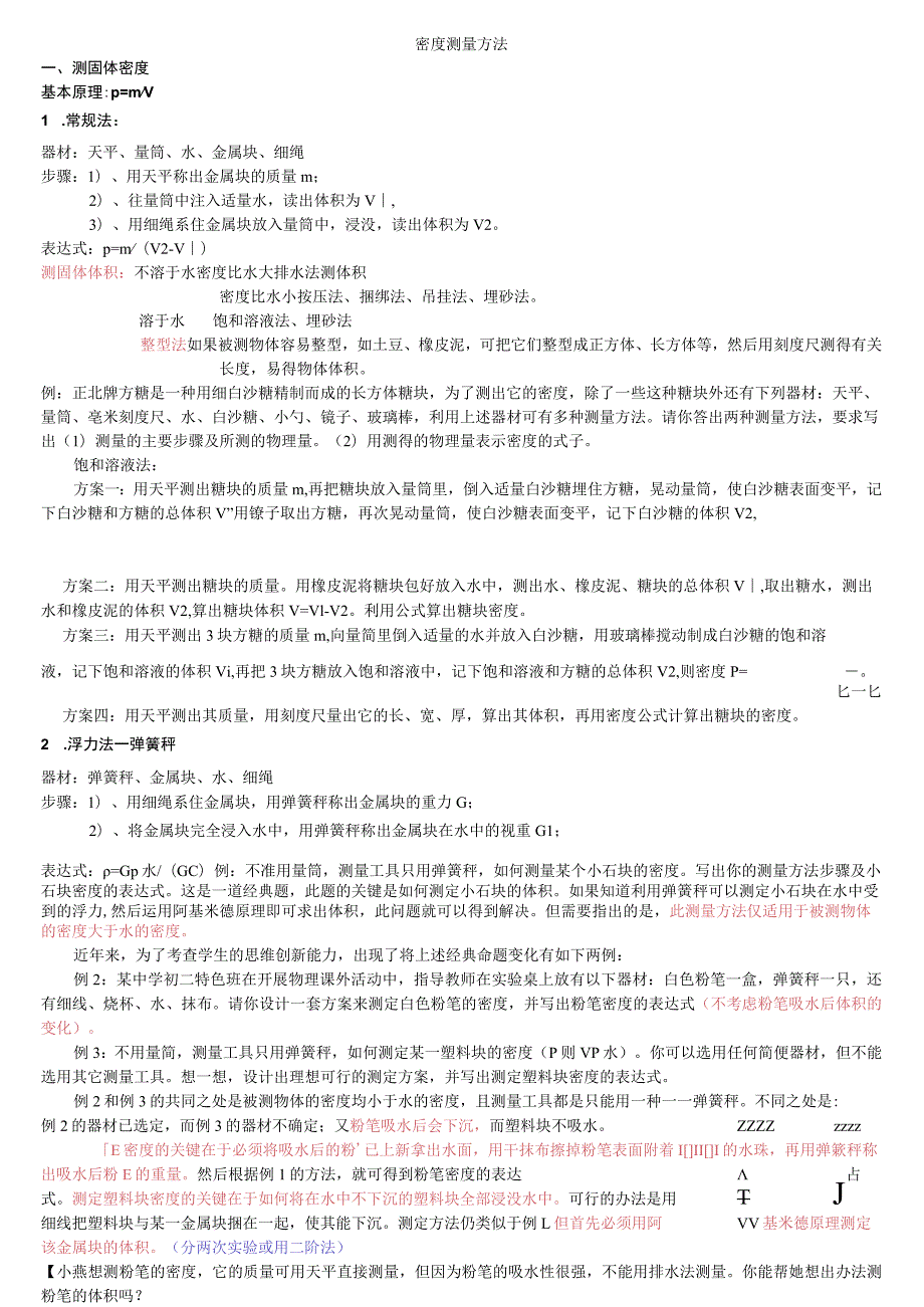 密度测量方法知识点梳理汇总.docx_第1页