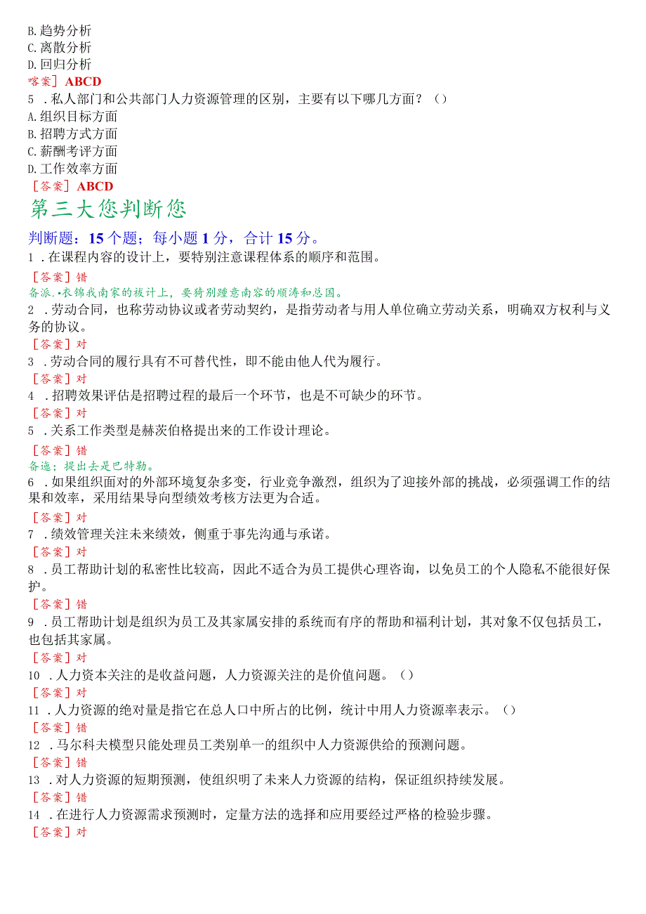 [2023秋期版]国开电大专科《人力资源管理》机考真题(第五套).docx_第3页