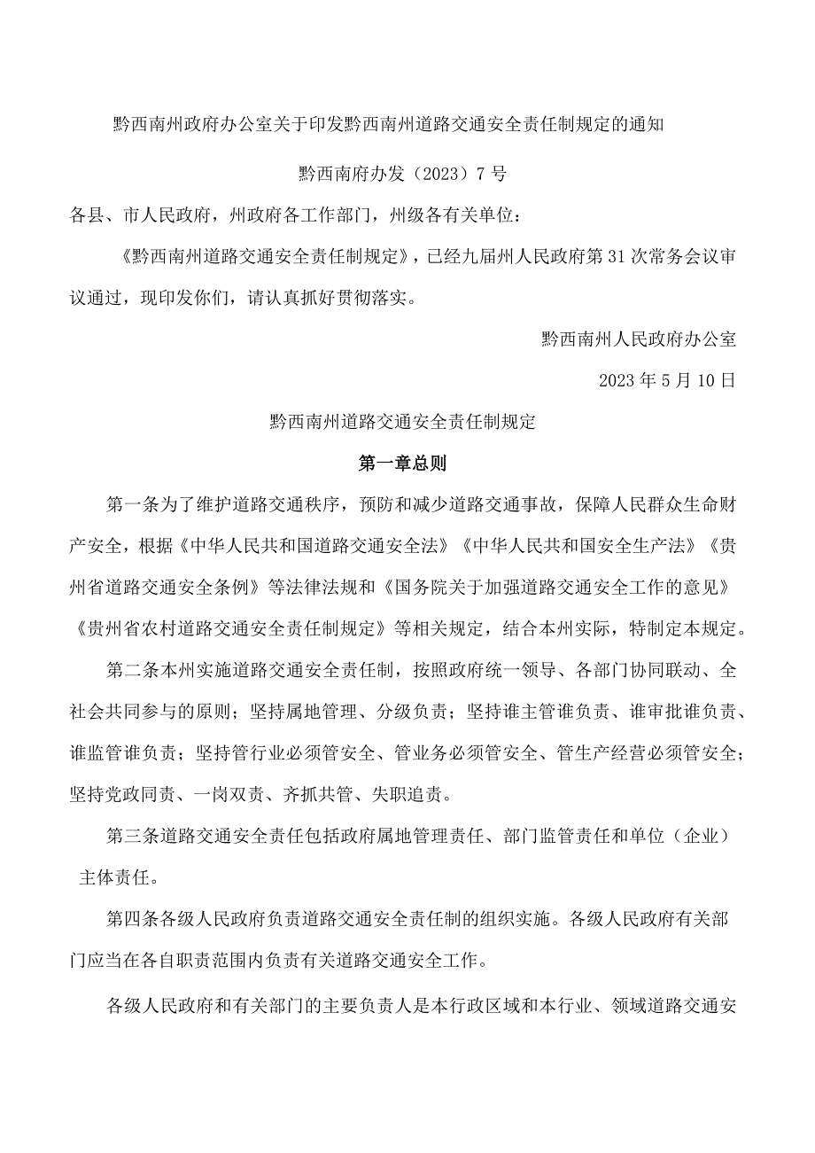 黔西南州政府办公室关于印发黔西南州道路交通安全责任制规定的通知.docx_第1页