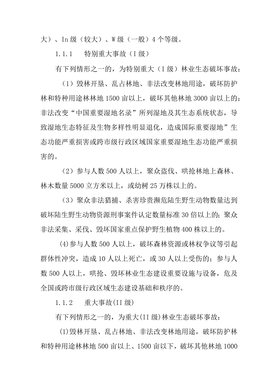 2023年林业生态破坏事故应急预案.docx_第3页