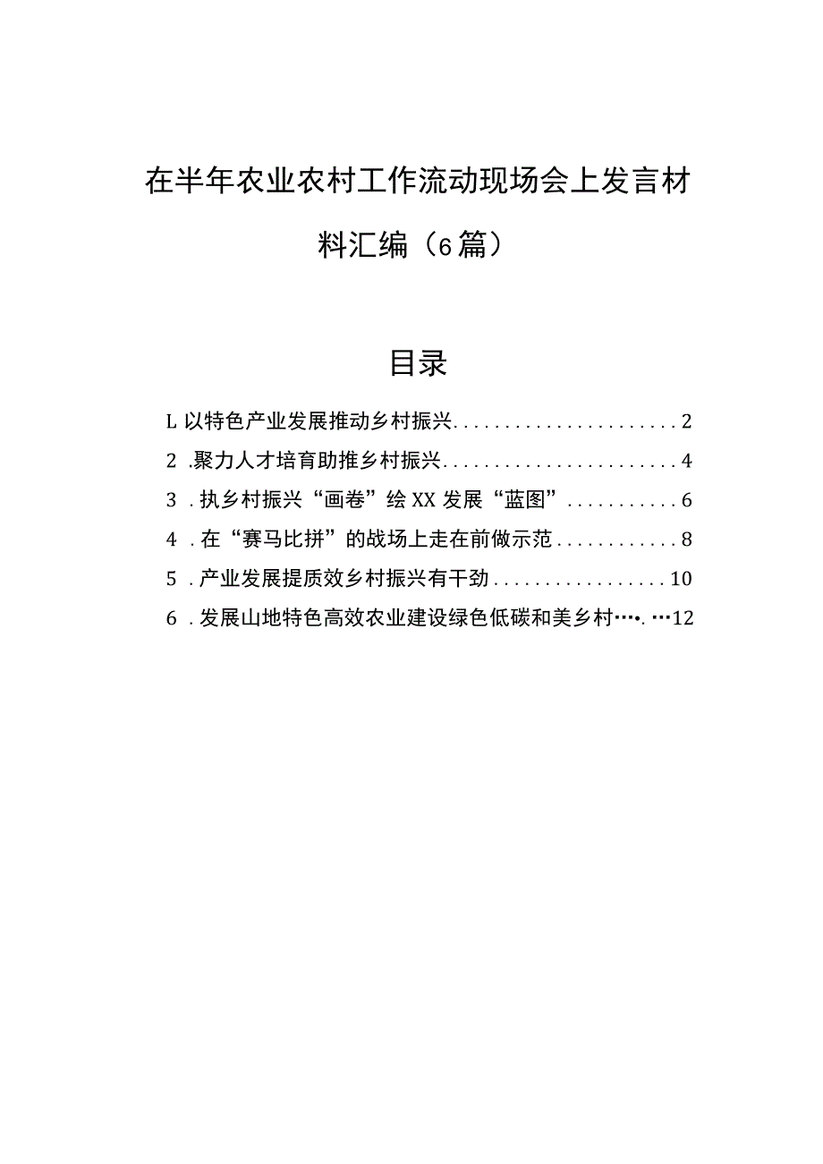 在半年农业农村工作流动现场会上发言材料汇编（6篇）.docx_第1页