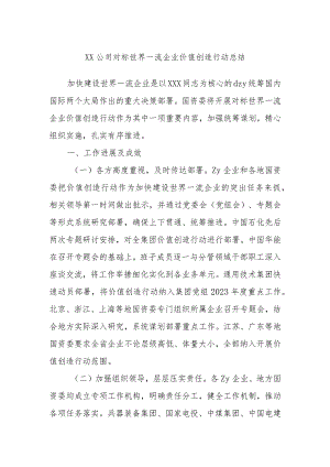 公司对标世界一流企业价值创造行动总结.docx