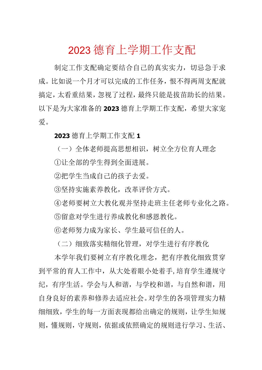 2023德育上学期工作计划.docx_第1页