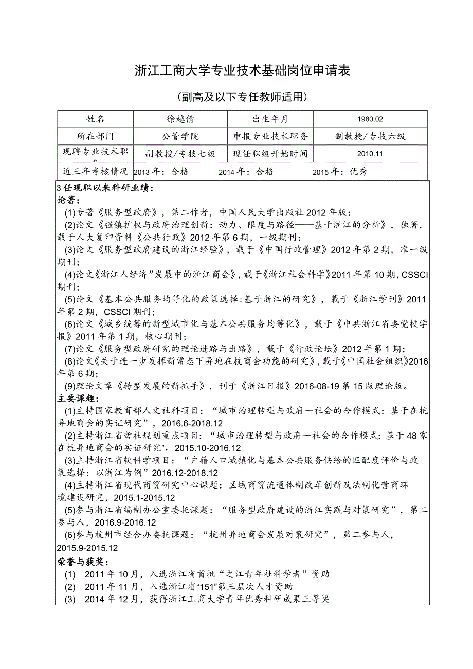 浙江工商大学专业技术基础岗位申请表.docx_第1页