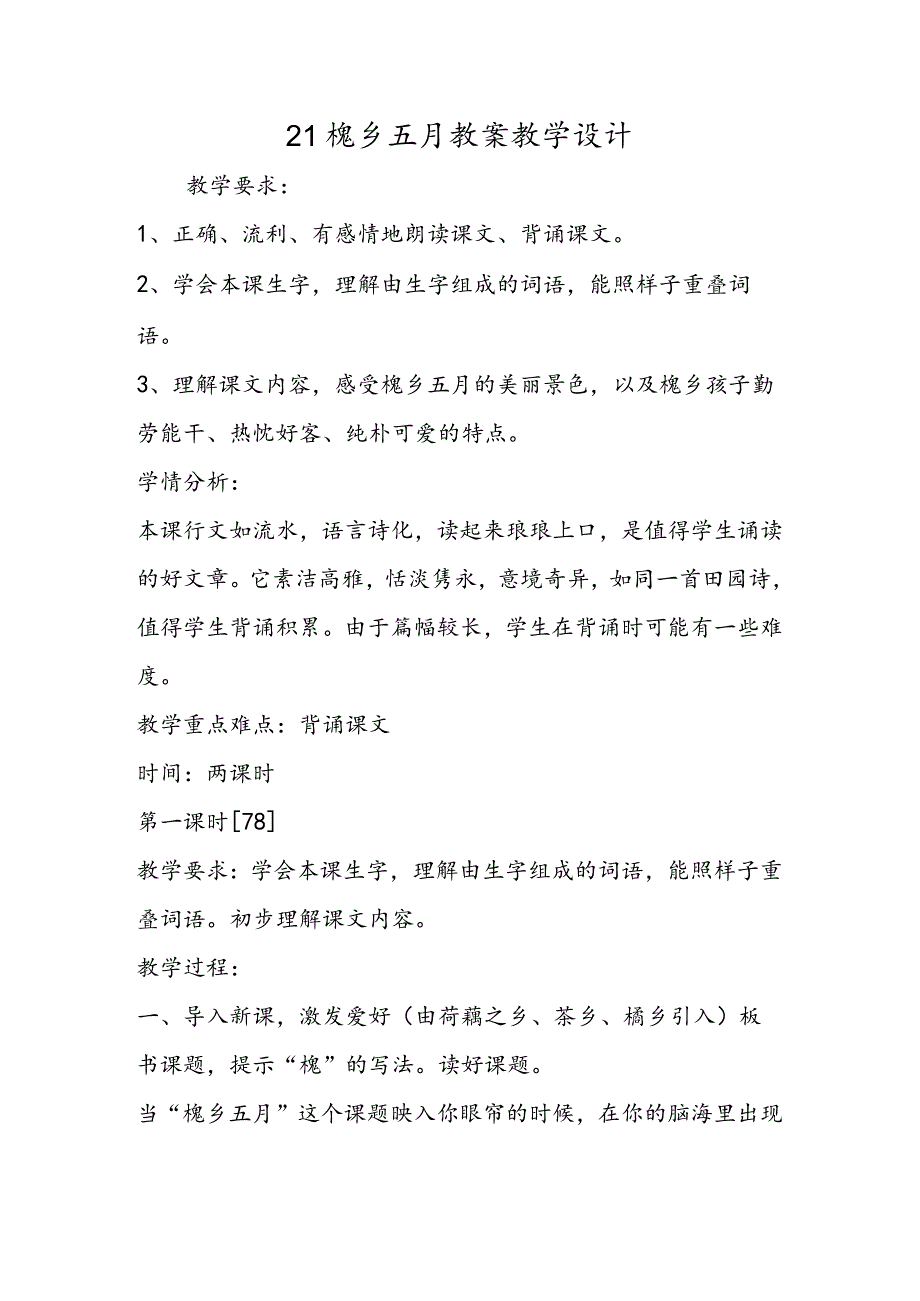 21槐乡五月 教案教学设计.docx_第1页